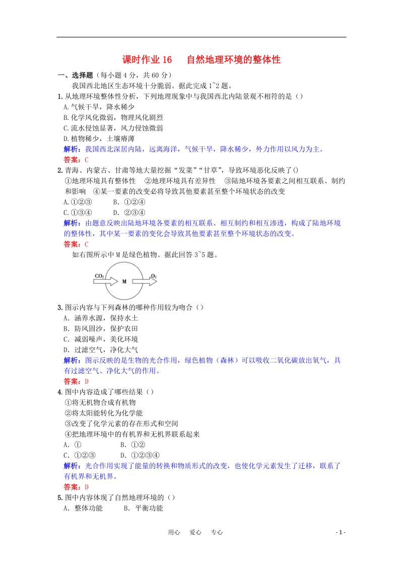 高三地理 课时作业16自然地理环境的整体性复习.doc_第1页