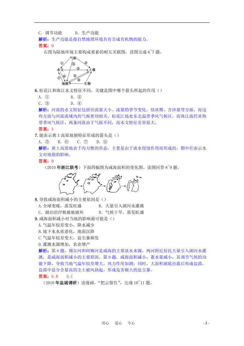 高三地理 课时作业16自然地理环境的整体性复习.doc_第2页