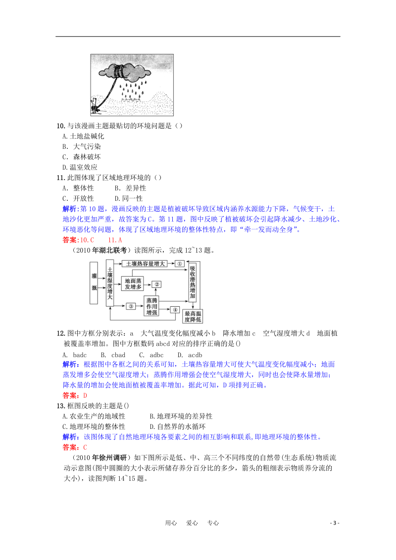 高三地理 课时作业16自然地理环境的整体性复习.doc_第3页