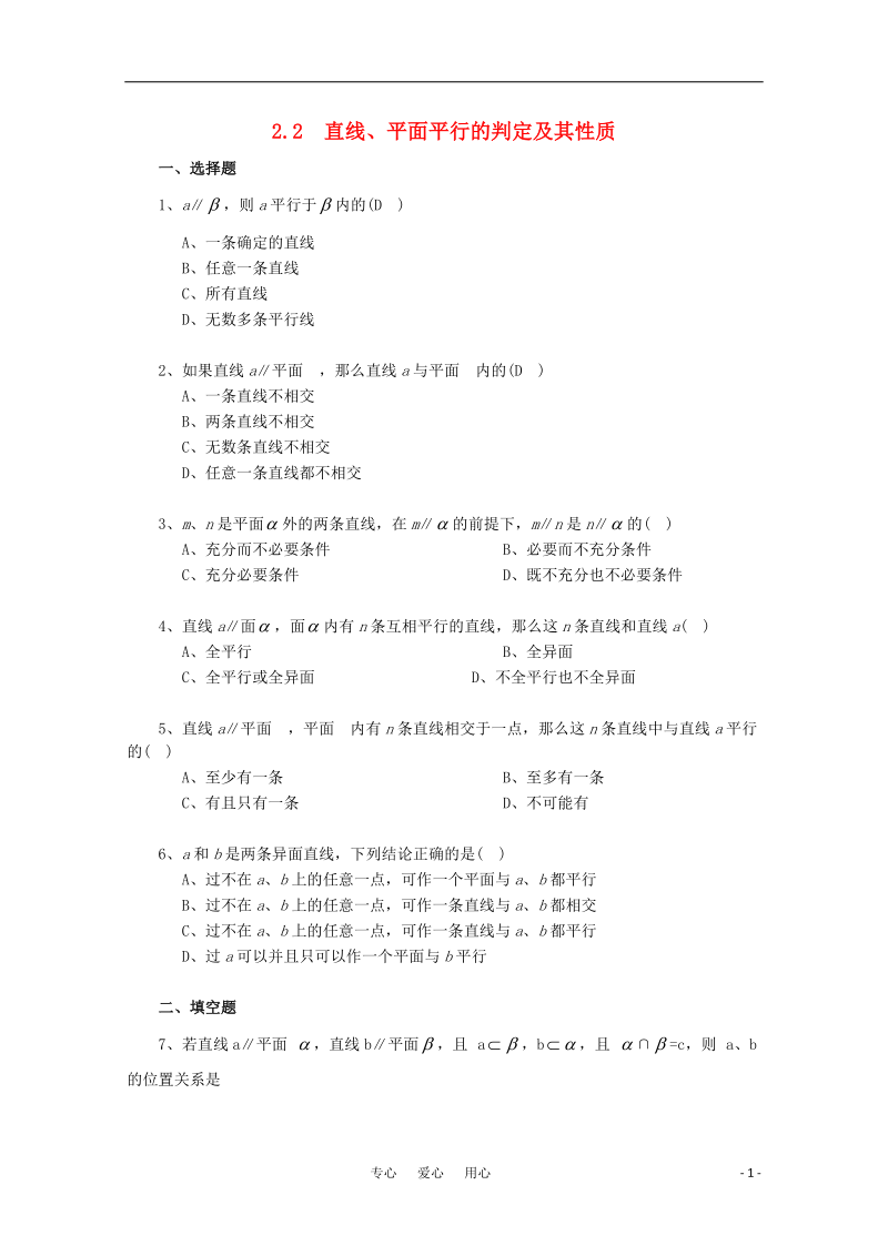 高中数学 2.2 直线、平面平行的判定及其性质3单元测试 新人教A版必修2.doc_第1页