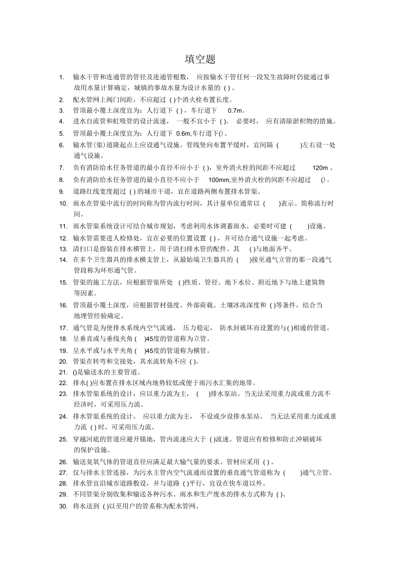 《给水排水管网系统》复习参考资料要点.docx_第1页