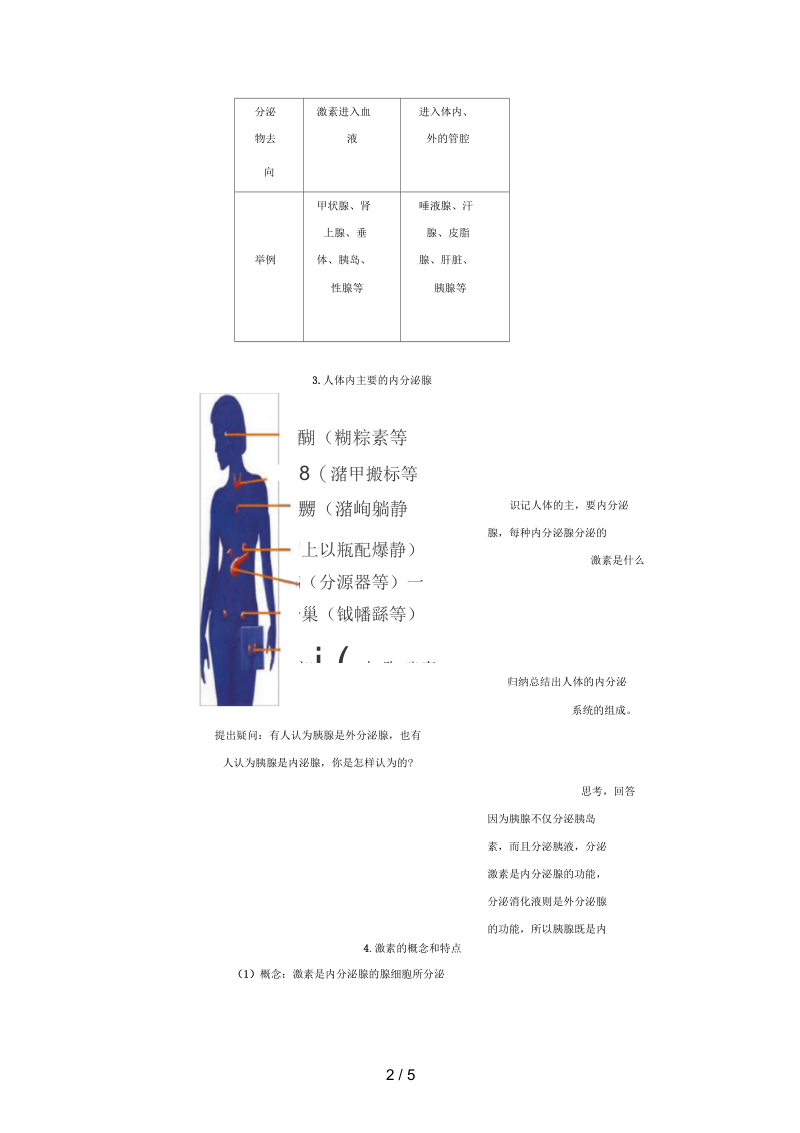 七年级生物下册第四单元第六章第四节激素调节(第1课时)教案(新版)新人教版.docx_第2页