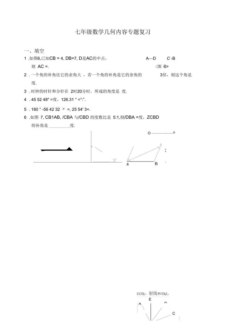 七年级数学期终几何复习.docx_第1页