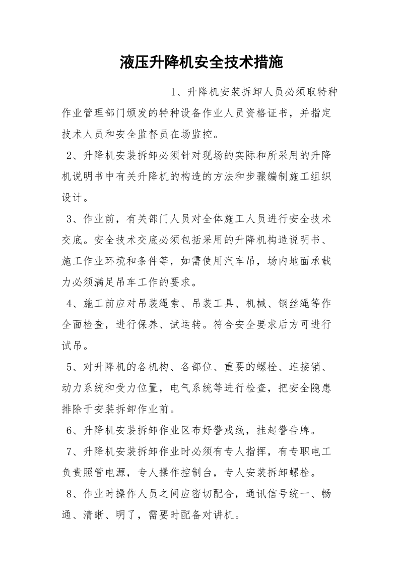 液压升降机安全技术措施.docx_第1页