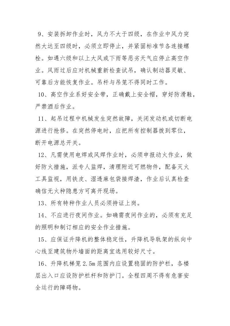 液压升降机安全技术措施.docx_第2页