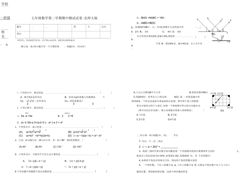 七年级数学第二学期期中测试试卷-北师大版.docx_第1页