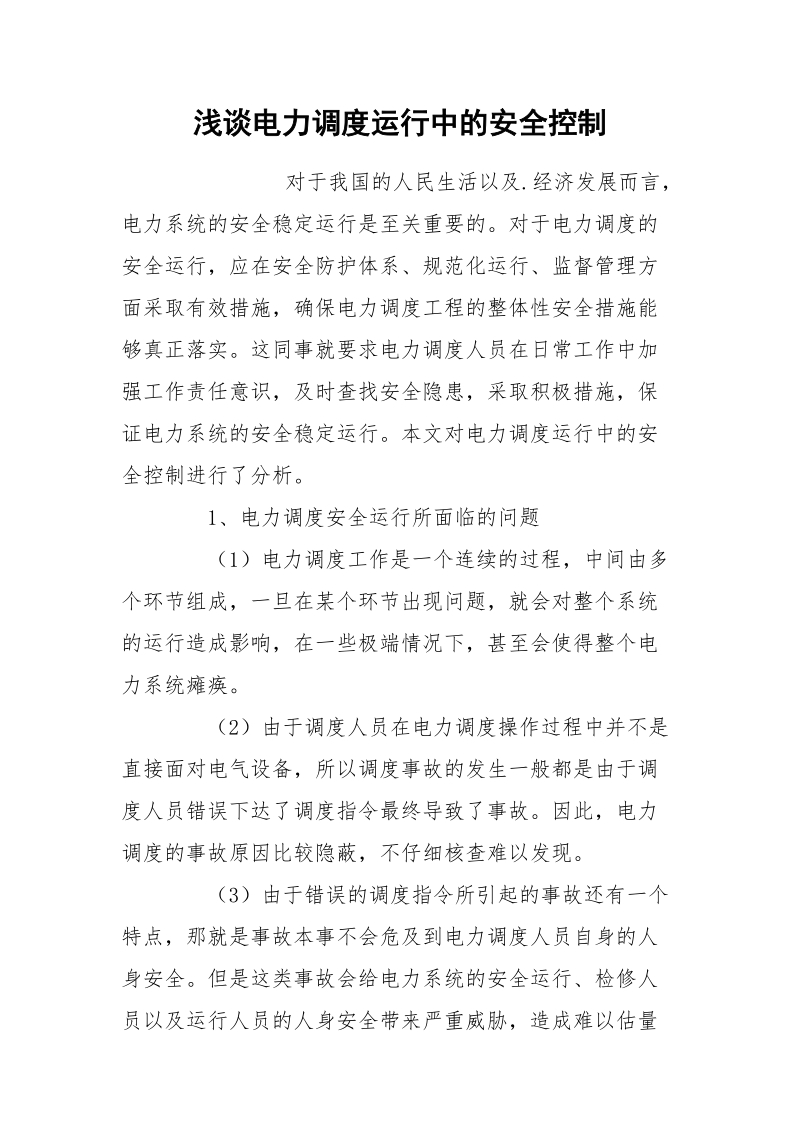 浅谈电力调度运行中的安全控制.docx_第1页