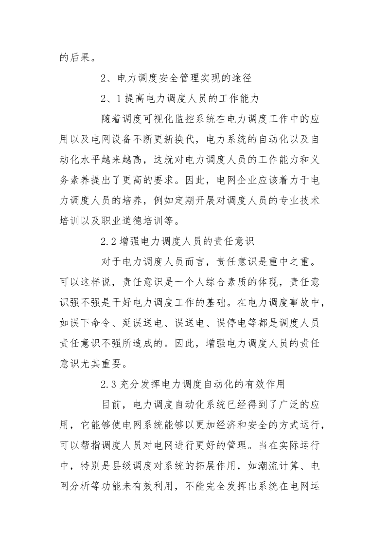 浅谈电力调度运行中的安全控制.docx_第2页