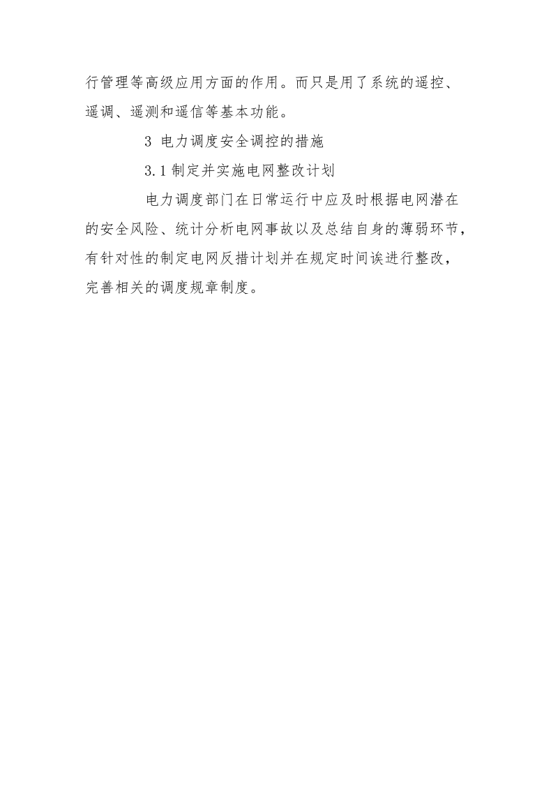 浅谈电力调度运行中的安全控制.docx_第3页