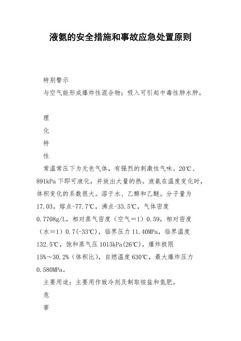 液氨的安全措施和事故应急处置原则.docx_第1页