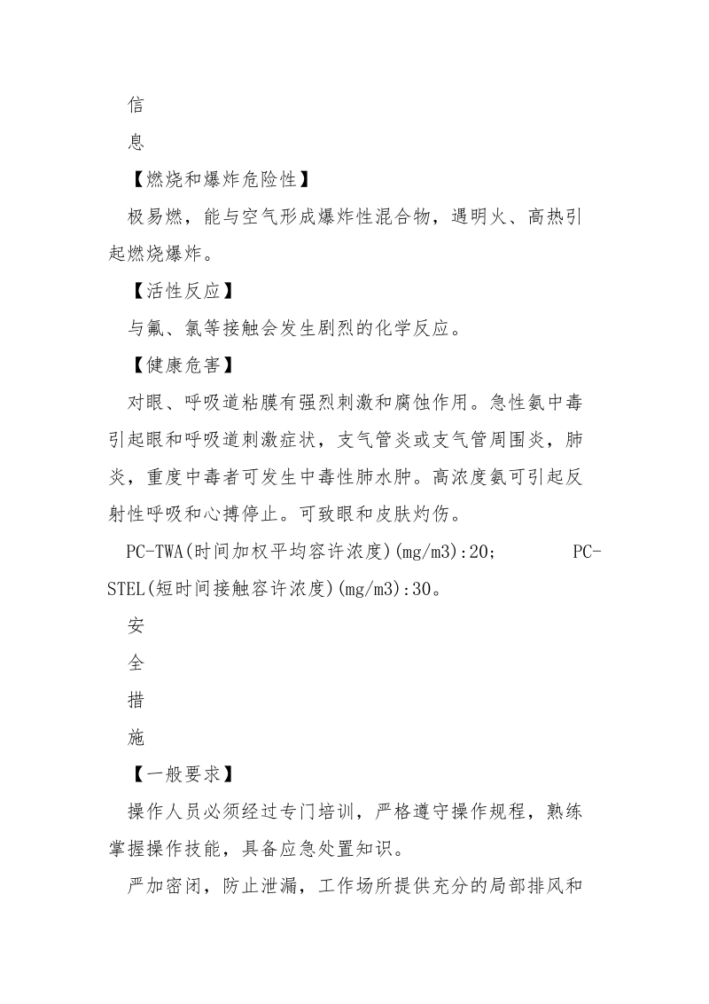 液氨的安全措施和事故应急处置原则.docx_第2页