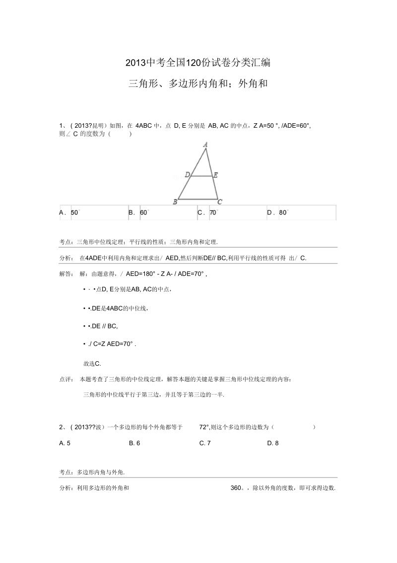 2013中考全国100份试卷分类汇编：三角形、多边形内角和;外角(含答案)要点.docx_第1页