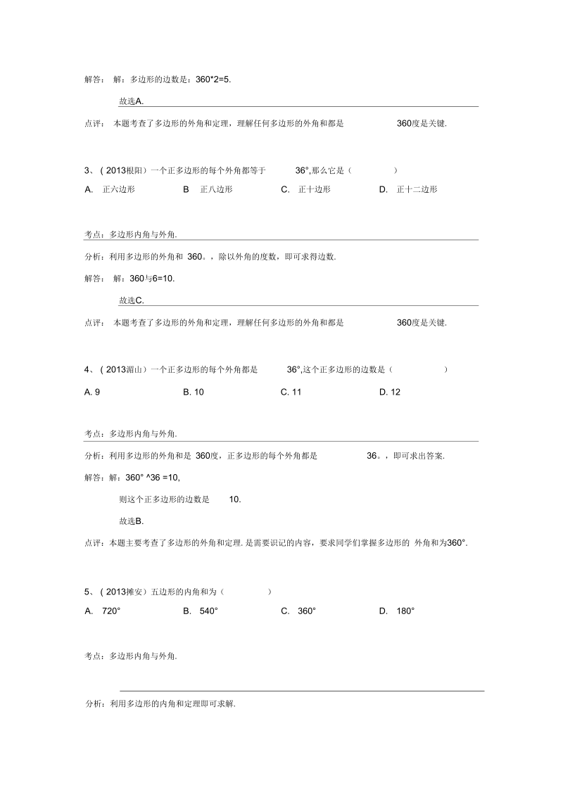 2013中考全国100份试卷分类汇编：三角形、多边形内角和;外角(含答案)要点.docx_第2页