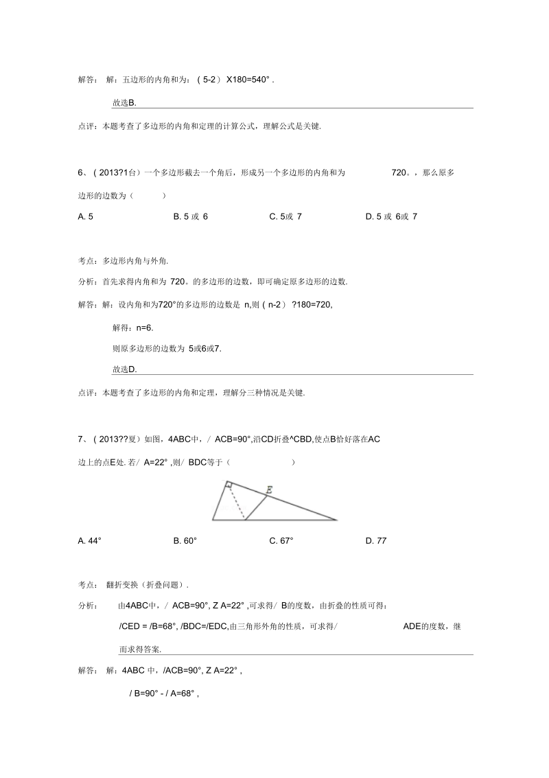 2013中考全国100份试卷分类汇编：三角形、多边形内角和;外角(含答案)要点.docx_第3页