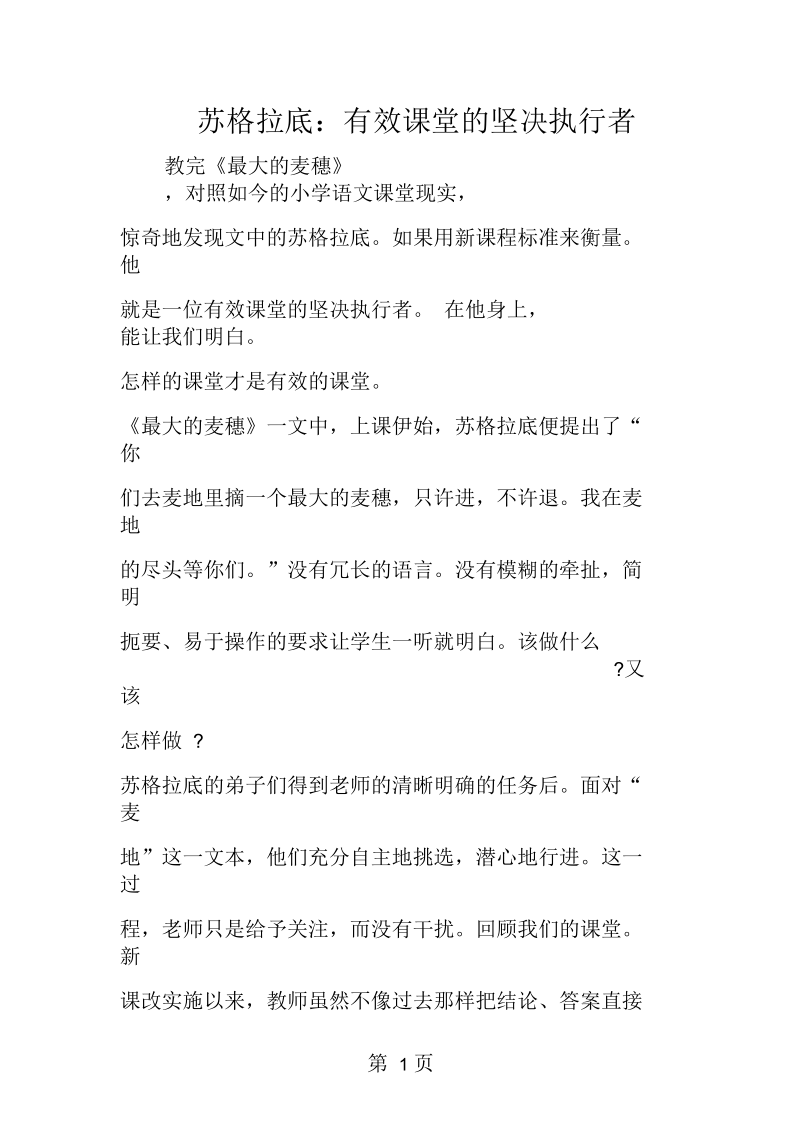 2019苏格拉底：有效课堂的坚决执行者.docx_第1页