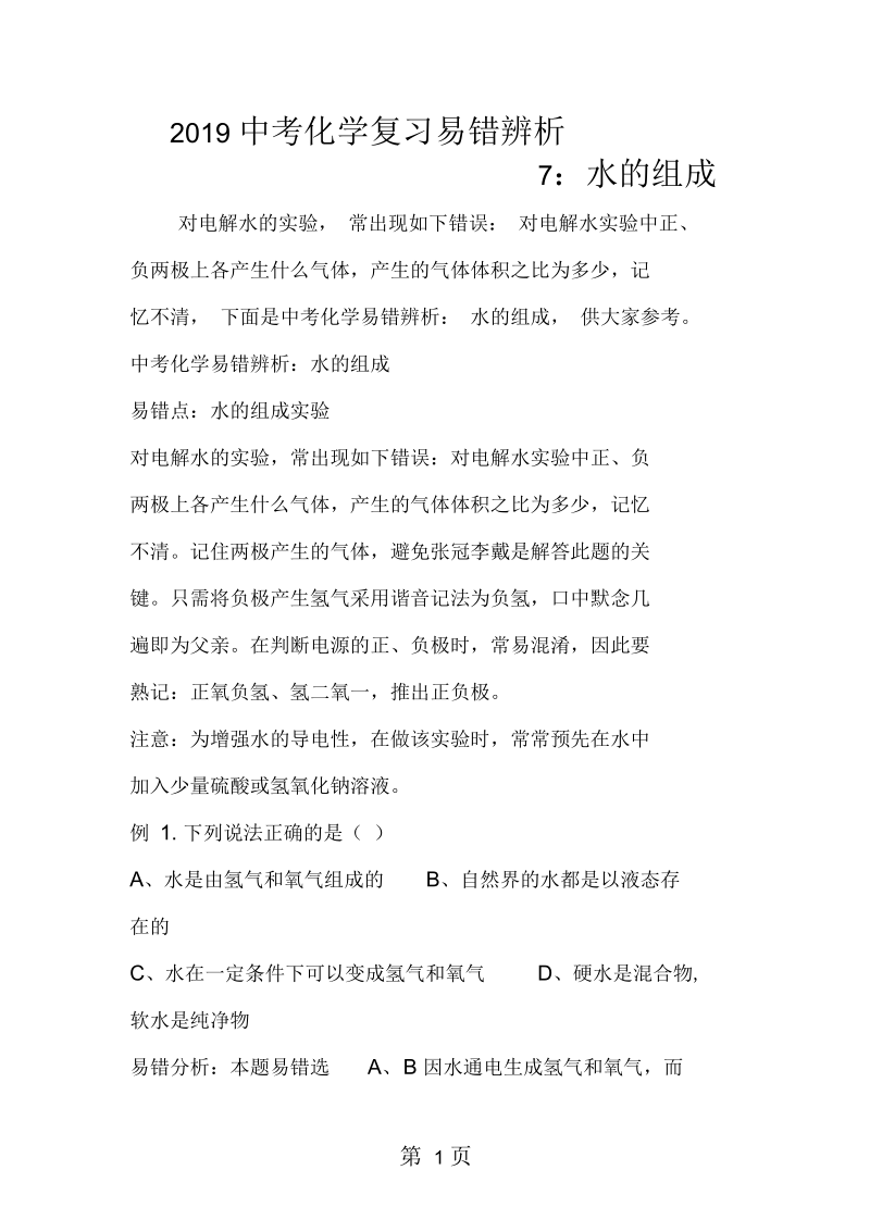 2019中考化学复习易错辨析7：水的组成.docx_第1页