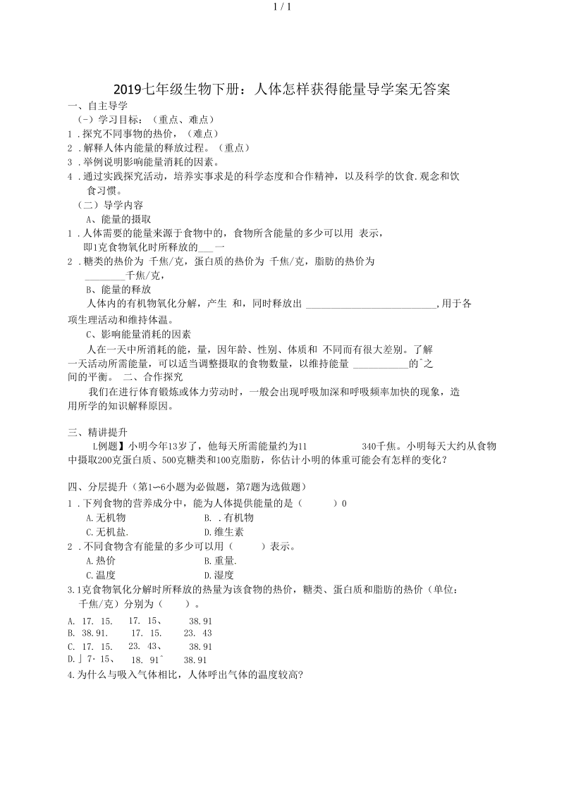 2019七年级生物下册：人体怎样获得能量导学案无答案.docx_第1页