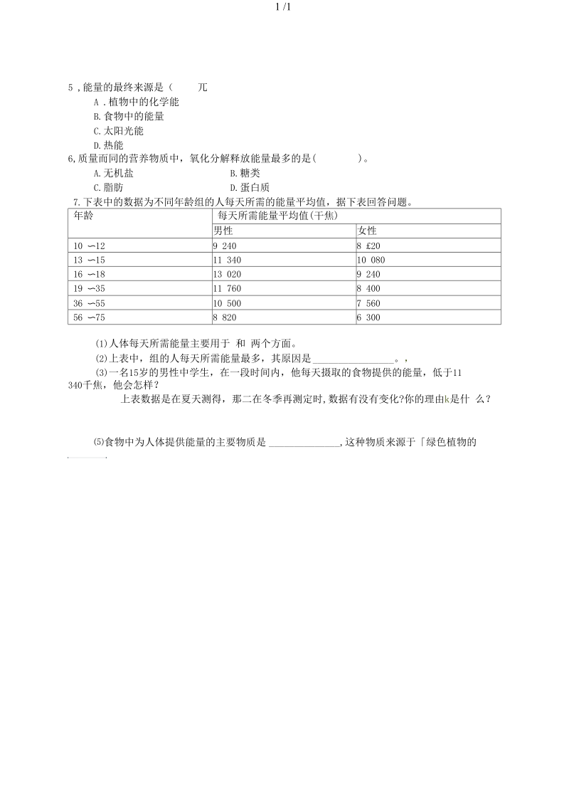 2019七年级生物下册：人体怎样获得能量导学案无答案.docx_第2页