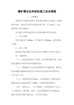 煤矿煤仓反井钻机施工安全措施.docx