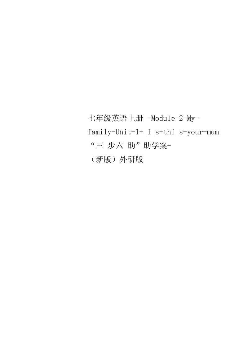 七年级英语上册-Module-2-My-family-Unit-1-Is-this-your-mum.docx_第1页