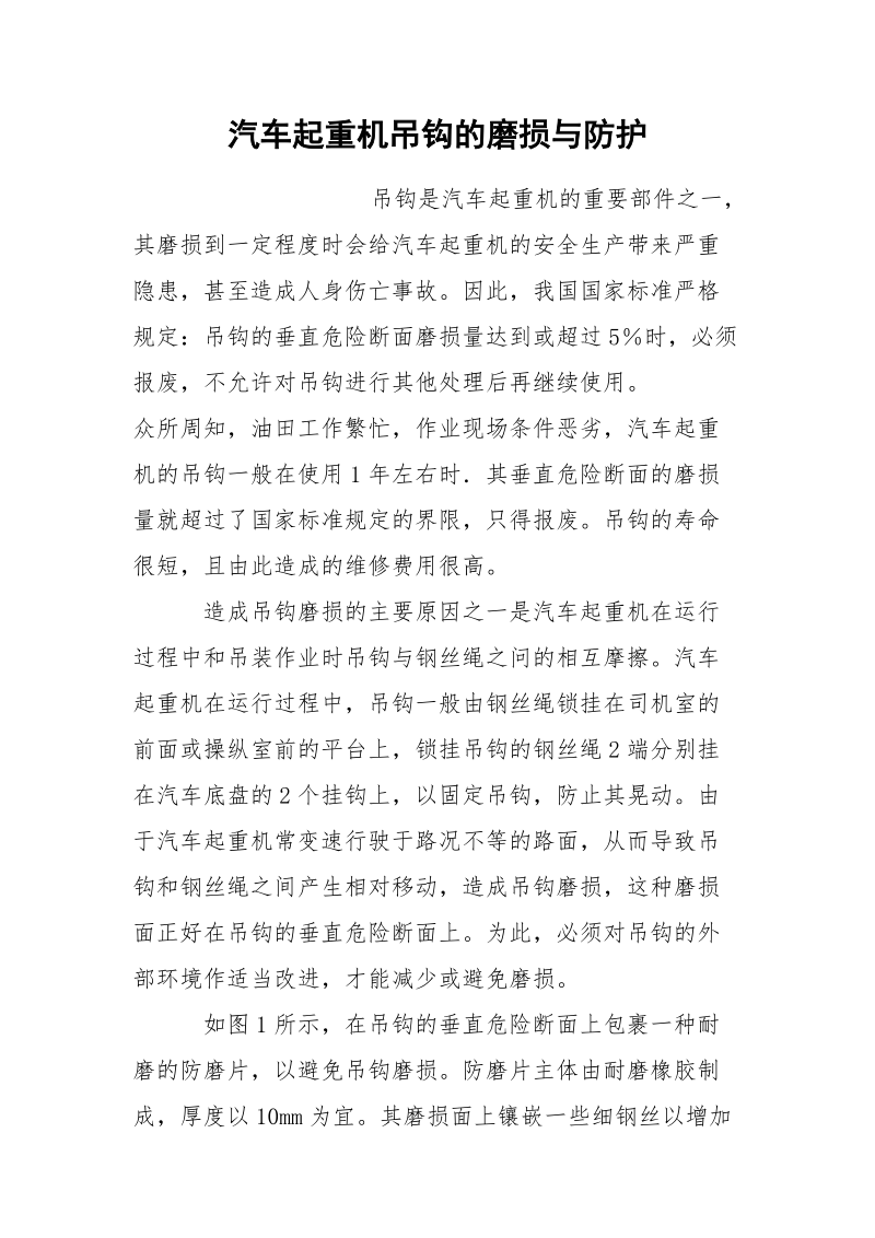 汽车起重机吊钩的磨损与防护.docx_第1页