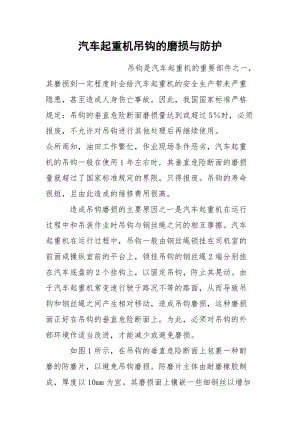 汽车起重机吊钩的磨损与防护.docx