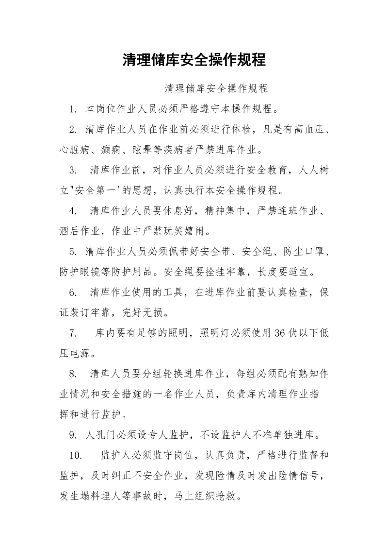 清理储库安全操作规程.docx_第1页