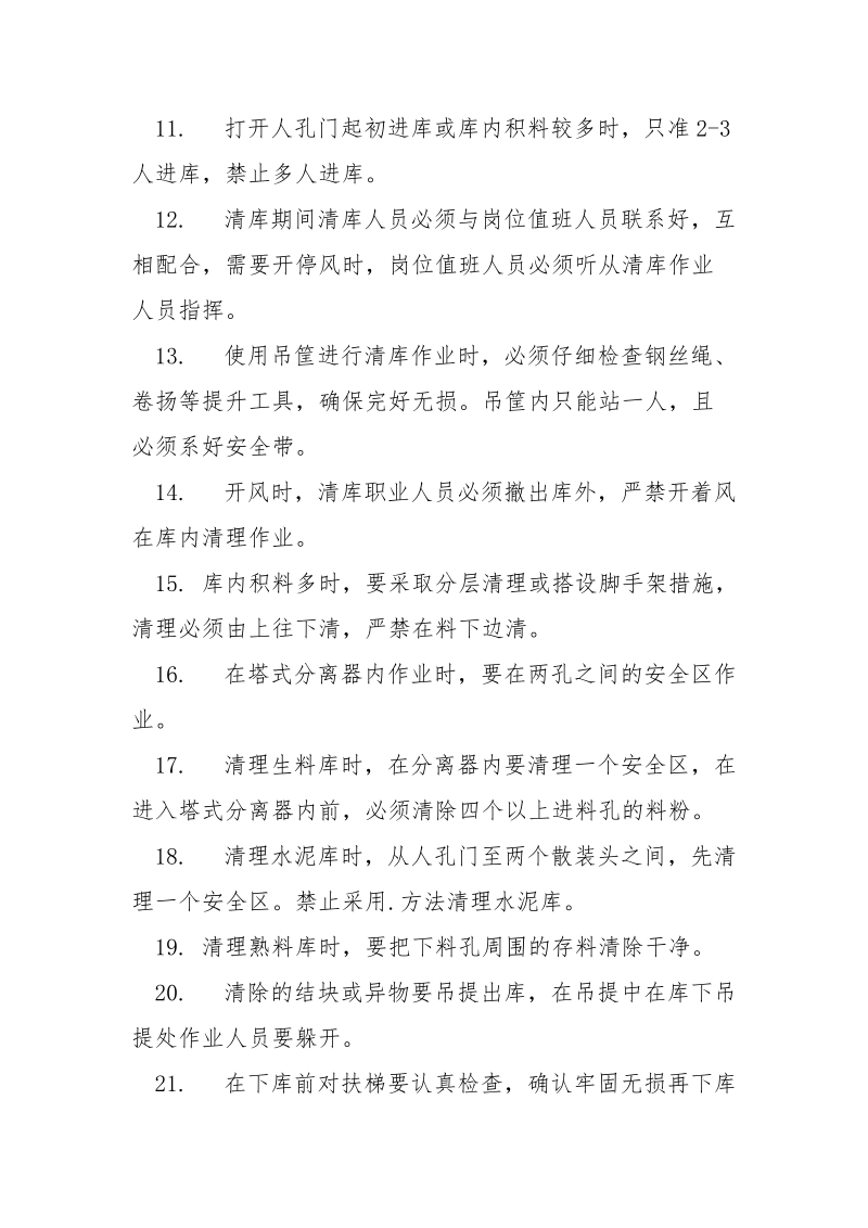 清理储库安全操作规程.docx_第2页