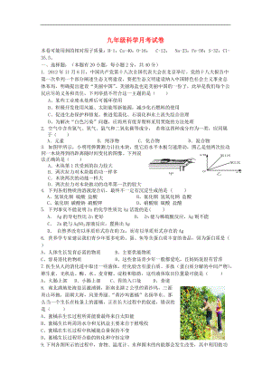 九年级科学月考试卷.doc