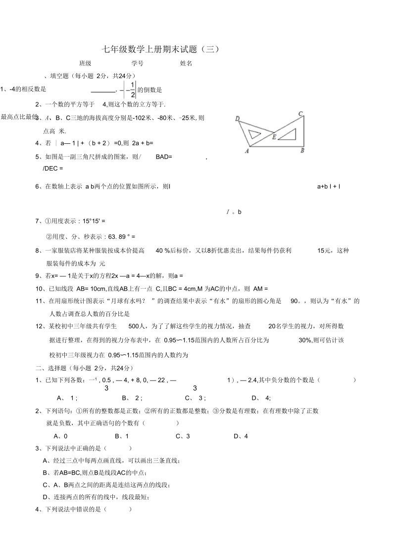 七年级数学上册期末试题(三).docx_第1页