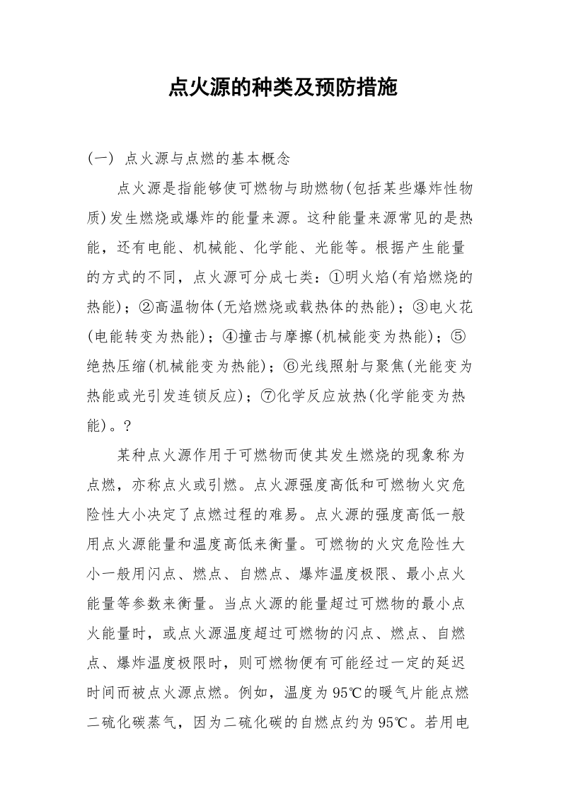 点火源的种类及预防措施.docx_第1页