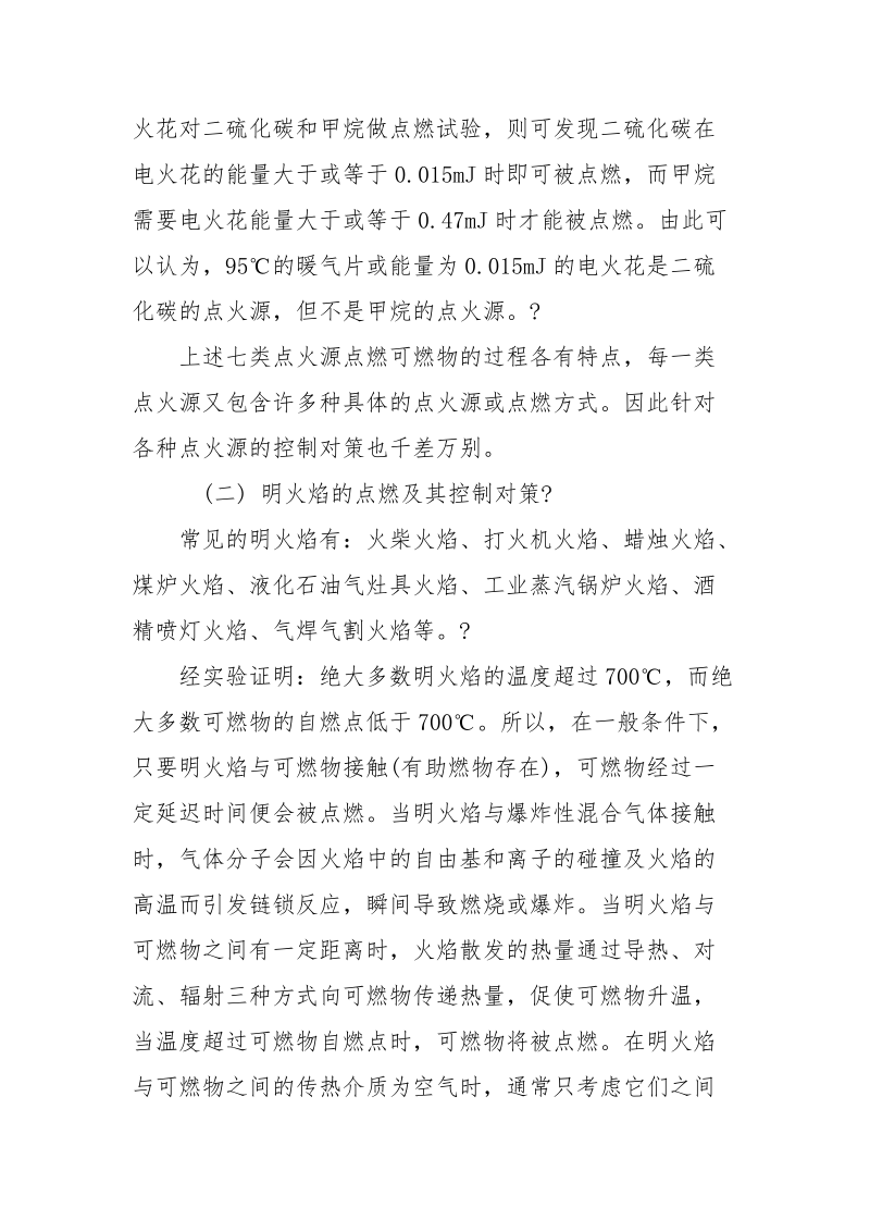 点火源的种类及预防措施.docx_第2页