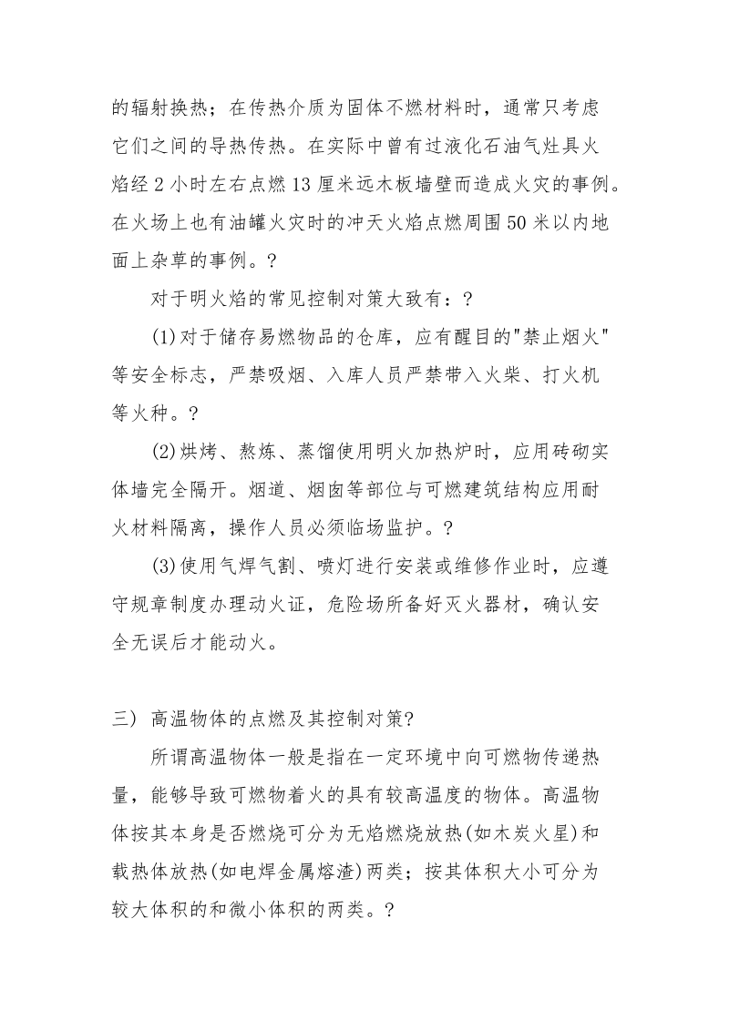 点火源的种类及预防措施.docx_第3页