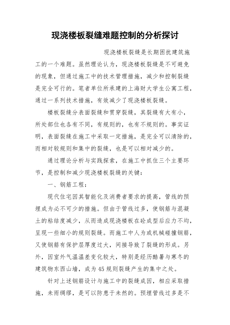 现浇楼板裂缝难题控制的分析探讨.docx_第1页