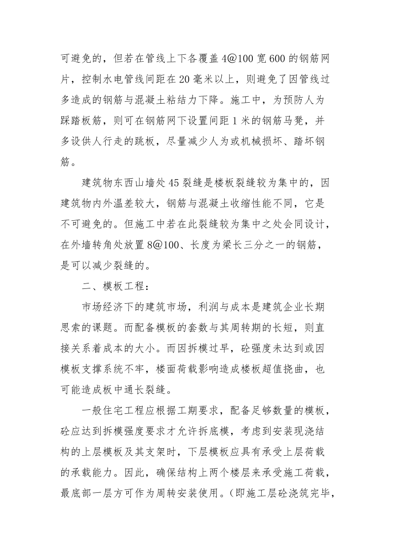 现浇楼板裂缝难题控制的分析探讨.docx_第2页