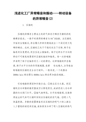 浅述化工厂异常噪音和振动——转动设备的异常噪音(2).docx