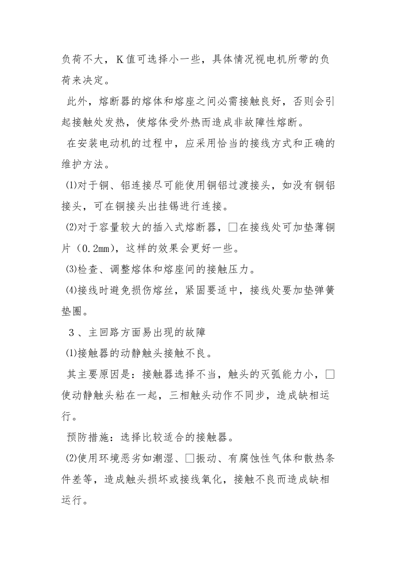 电动机单相运行产生原因及预防措施.docx_第2页