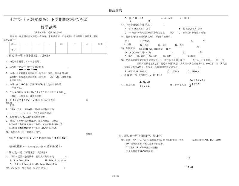 七年级(人教实验版)下学期期末模拟考试.docx_第1页