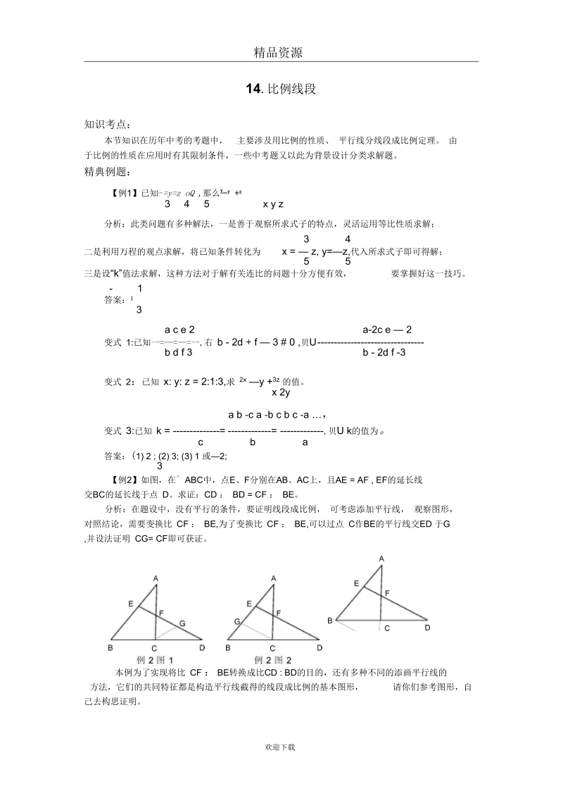 2011中考数学一轮复习【几何篇】14.比例线段.docx_第1页