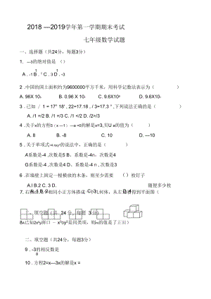 2018-2019学年七年级上学期期末考试数学试卷(五).docx