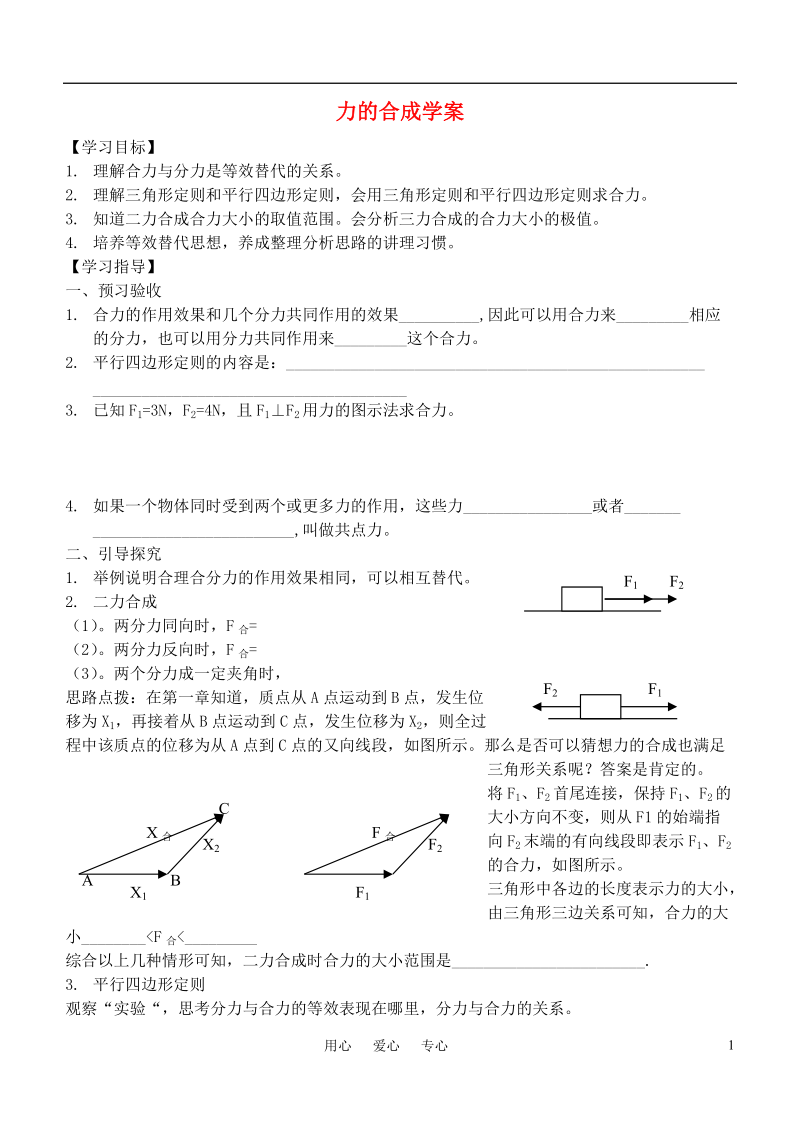 高中物理 力的合成学案 新人教版.doc_第1页