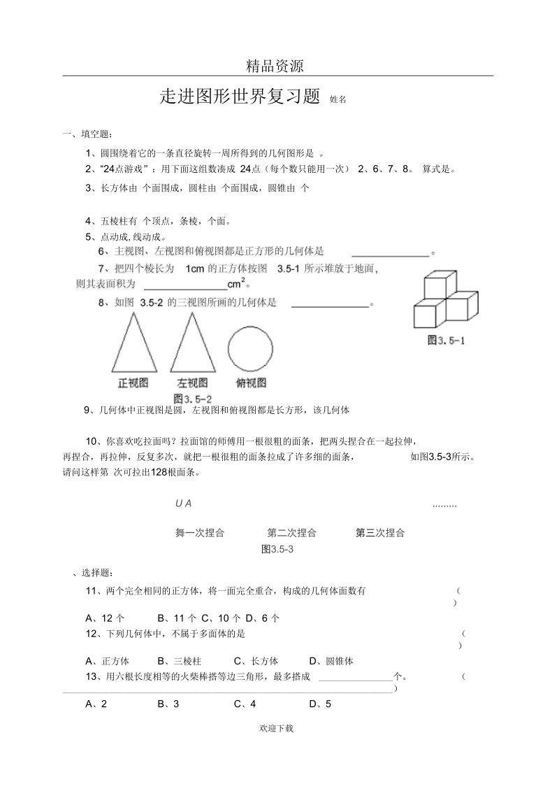 走进图形世界复习题.docx_第1页