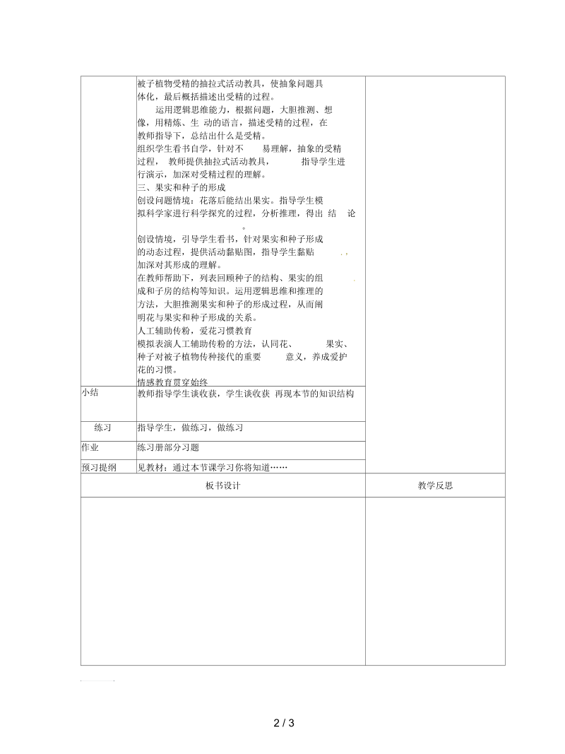 2019七年级生物上册：开花和结果教案(一).docx_第2页