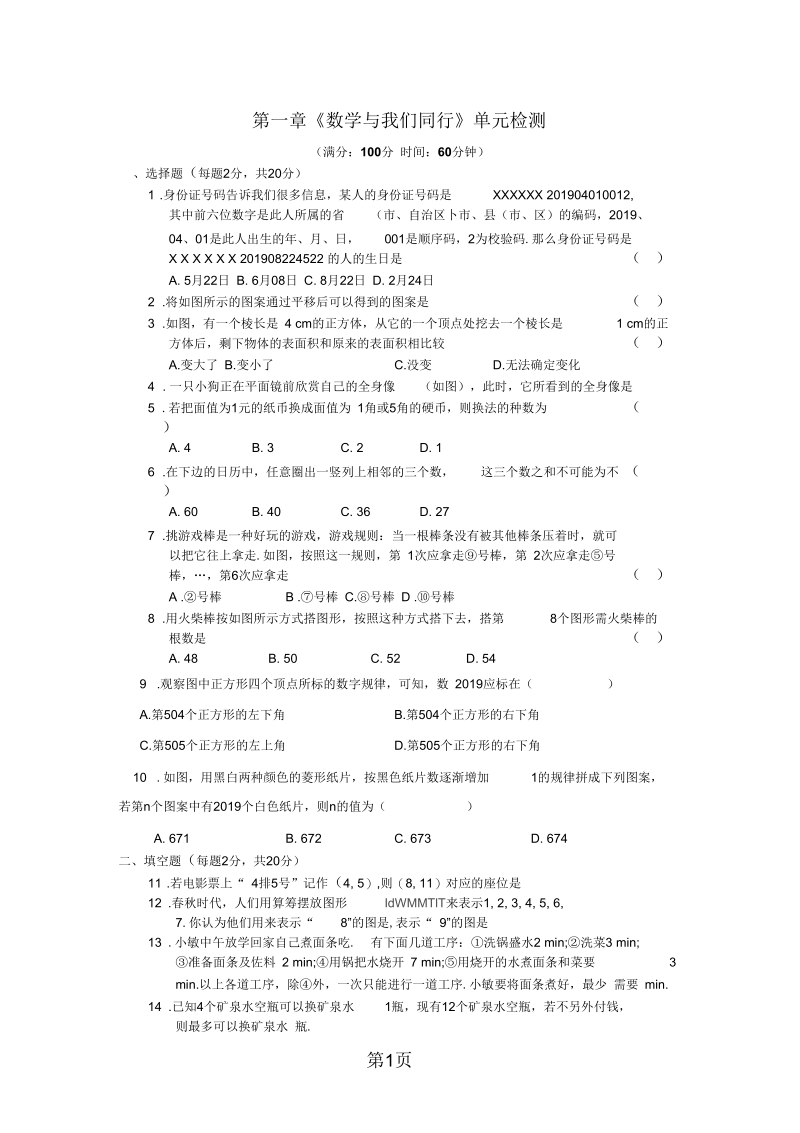 2019苏科版七年级上册第一章数学与我们同行单元测试.docx_第1页