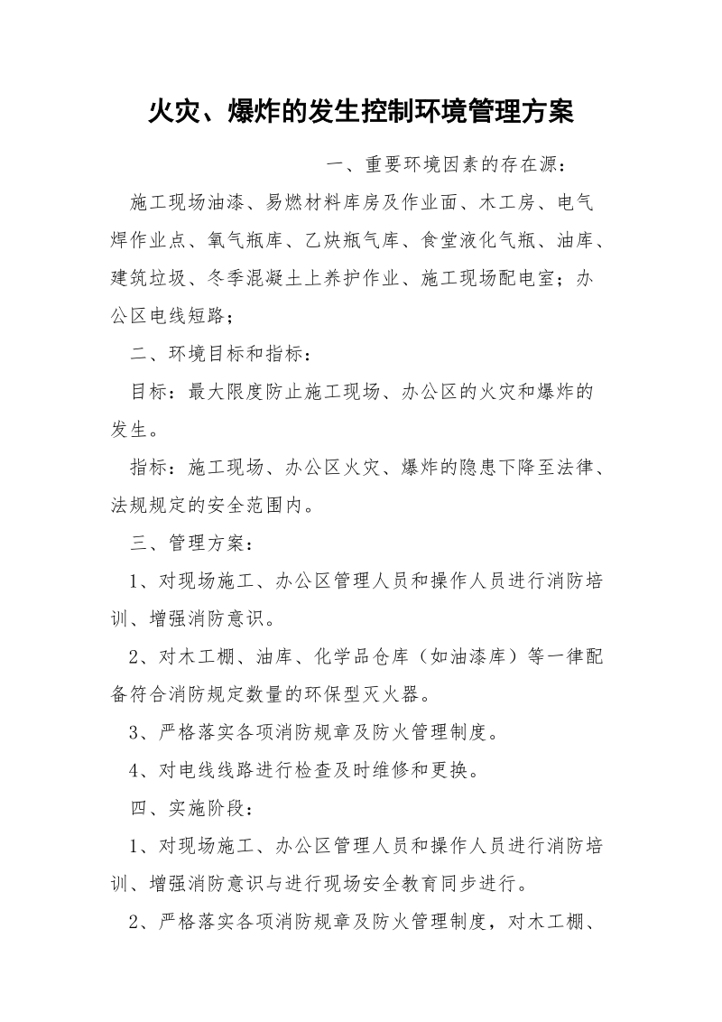 火灾、爆炸的发生控制环境管理方案.docx_第1页