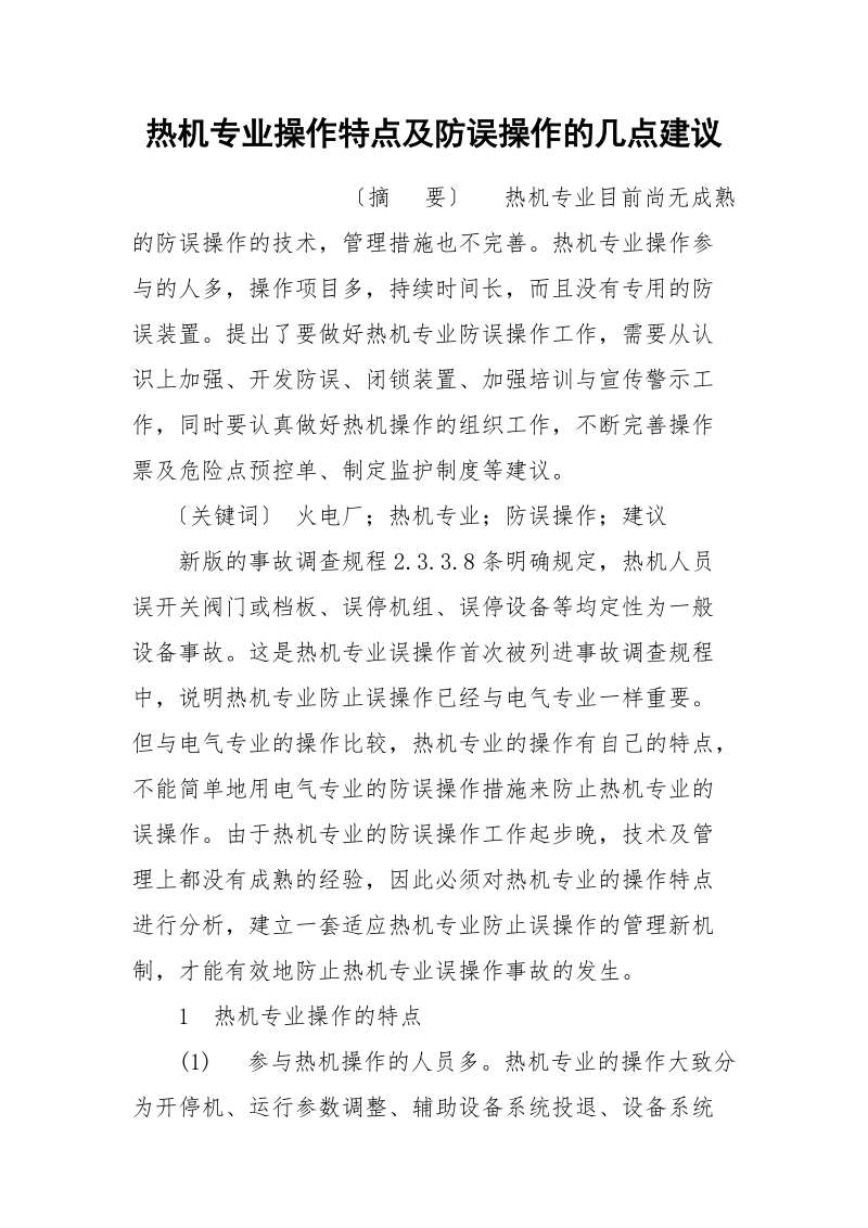 热机专业操作特点及防误操作的几点建议.docx_第1页