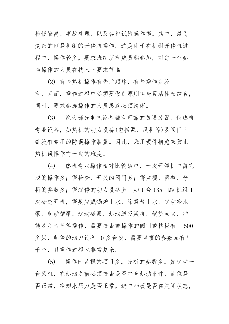 热机专业操作特点及防误操作的几点建议.docx_第2页