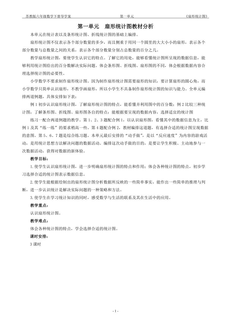 新苏教版六年级下册第一单元_扇形统计图活动单+导学案.doc_第1页