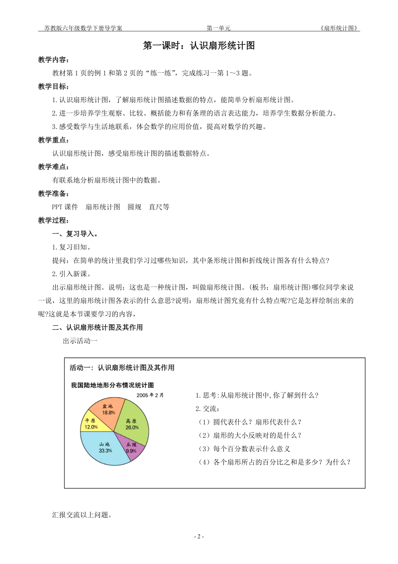 新苏教版六年级下册第一单元_扇形统计图活动单+导学案.doc_第2页