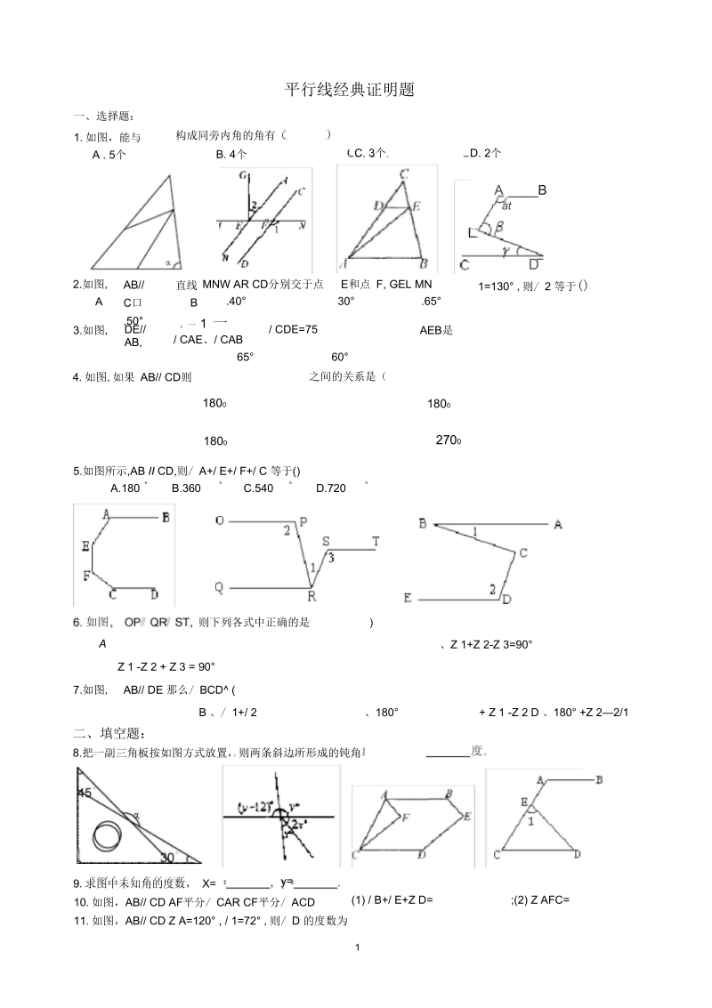 七年级数学平行线经典证明题91899.docx_第1页